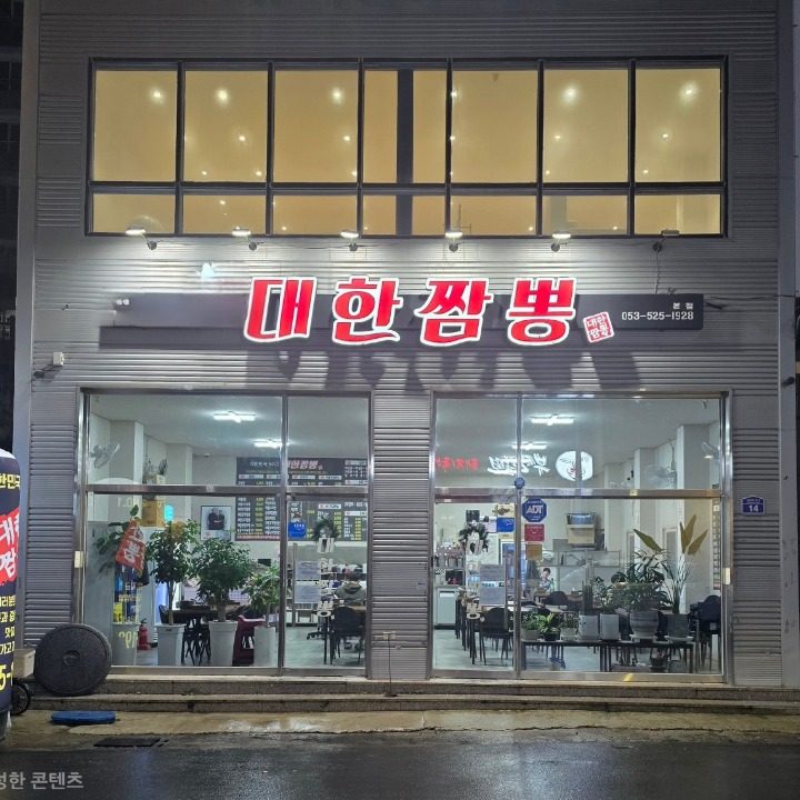 대한짬뽕 본점