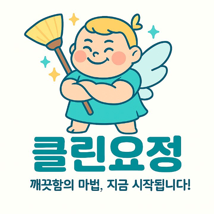 클린요정
