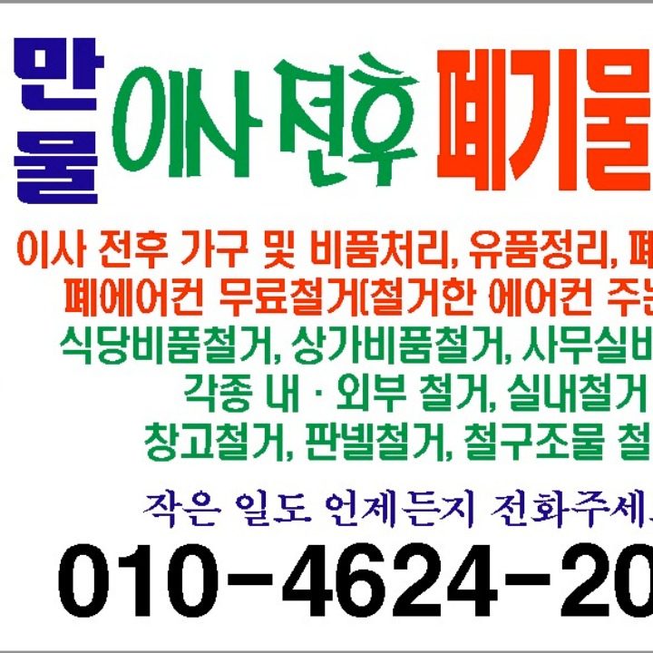 만물 철거. 폐기물처리