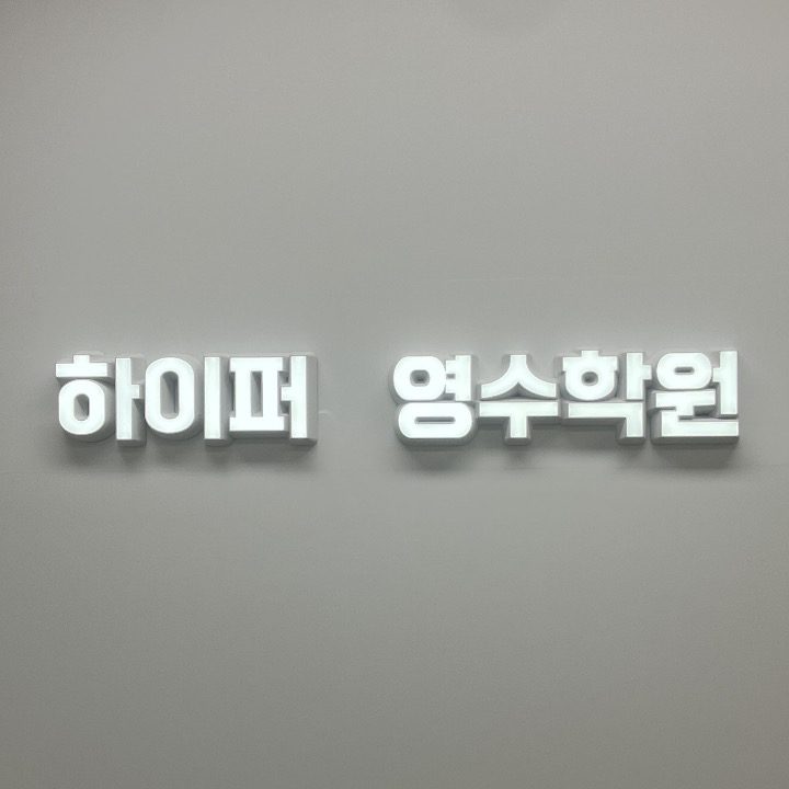 하이퍼영수학원