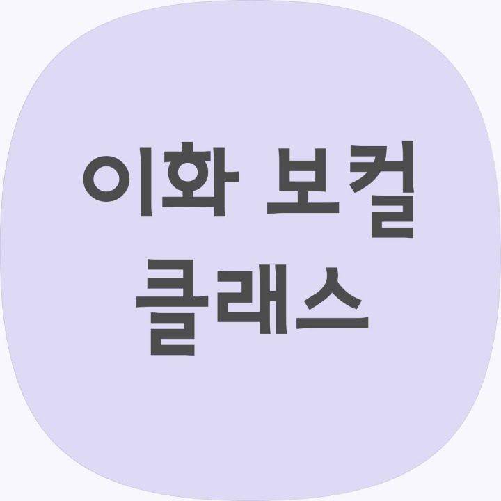 이화 보컬 레슨