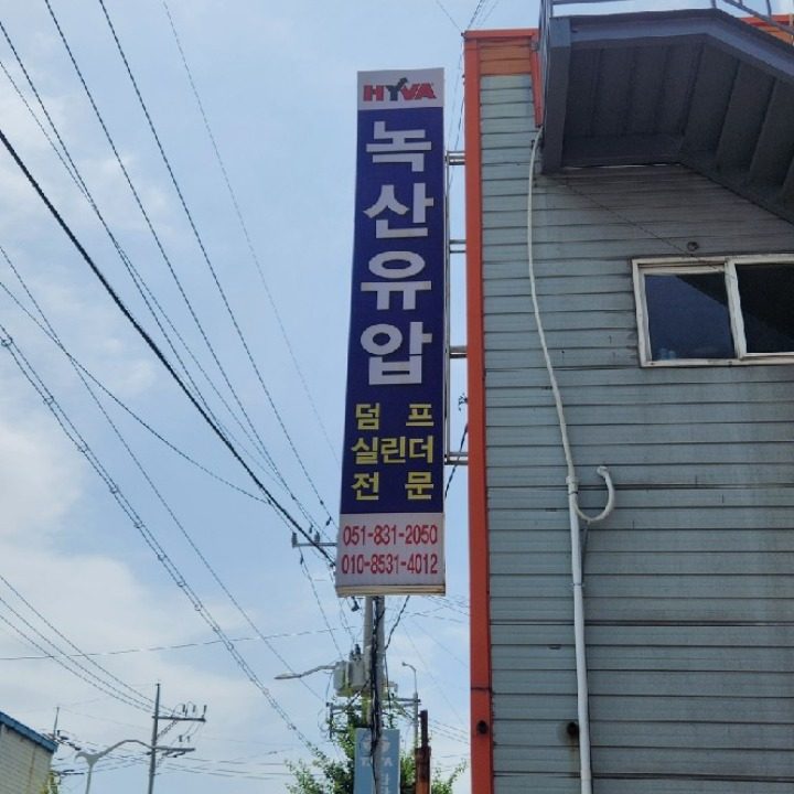 녹산유압