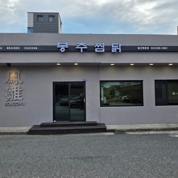 봉추찜닭 울산명촌점