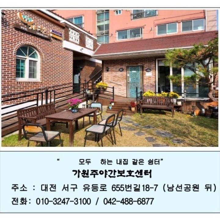가원주야간보호센터