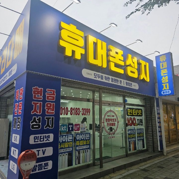 휴대폰성지 올영폰 고성점