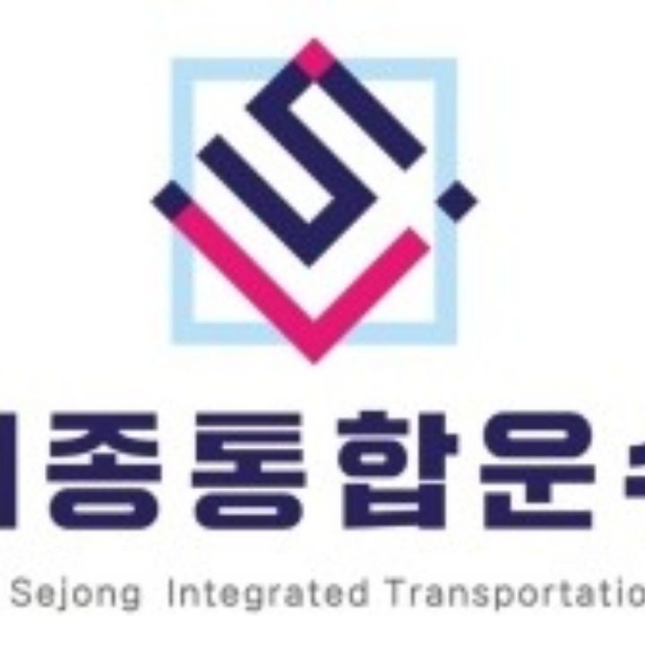 세종통합운수