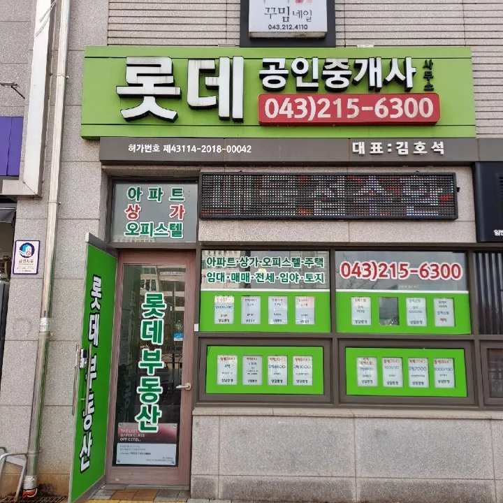 롯데공인중개사사무소