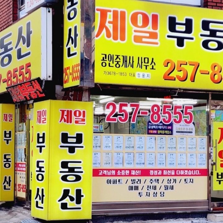 제일공인중개사 사무소
