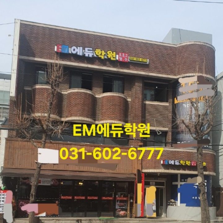 EM에듀학원