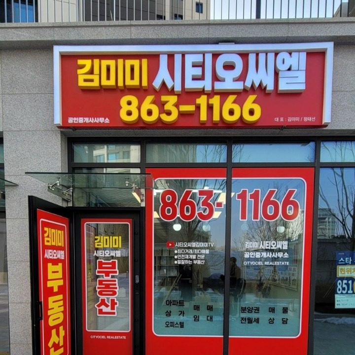 김미미 시티오씨엘공인중개사사무소