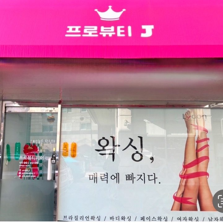 프로뷰티제이