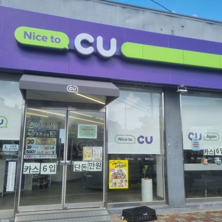 CU 울진후포중앙점