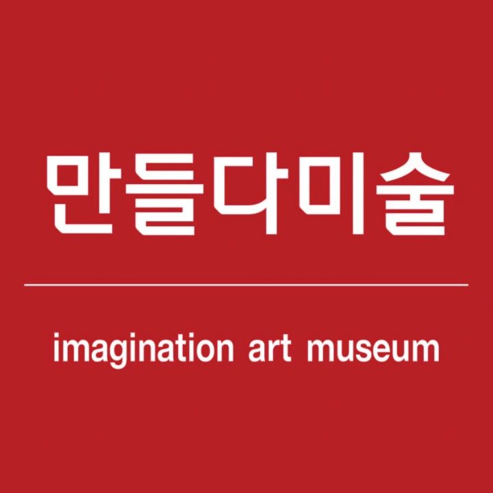 만들다미술