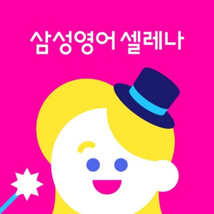 삼성영어셀레나 고덕자이점