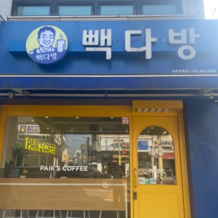 빽다방 사천정동점