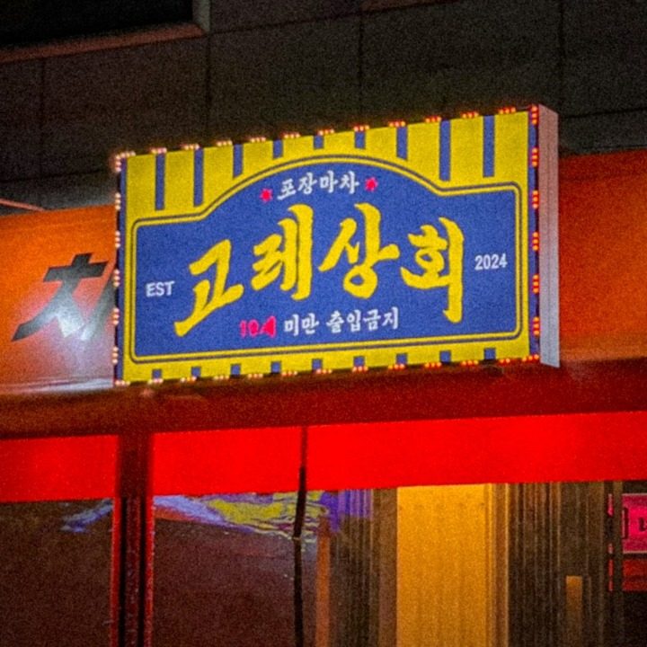 고레상회