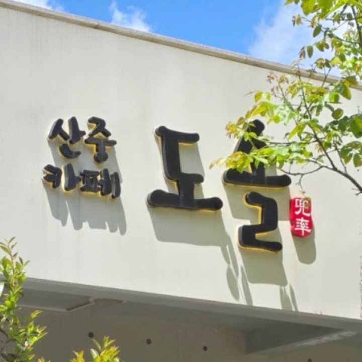 도솔