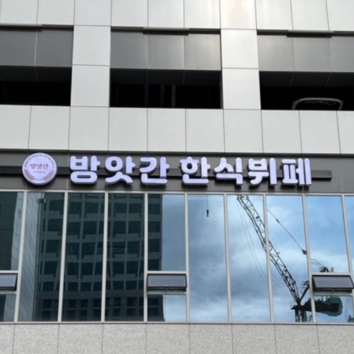방앗간 한식뷔페