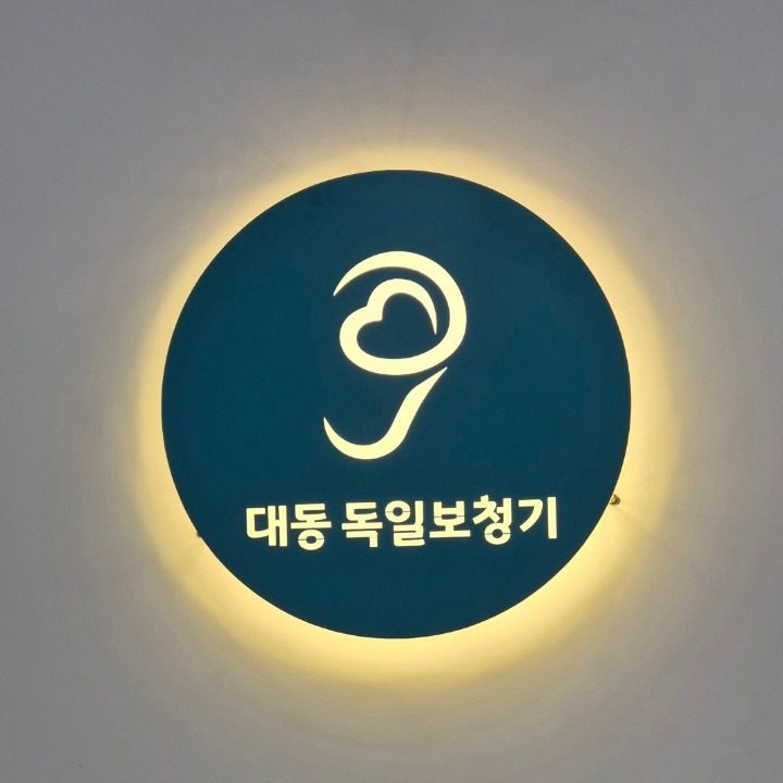 대동독일보청기