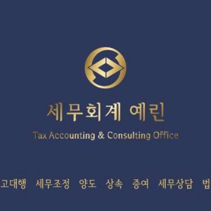 세무회계 예린