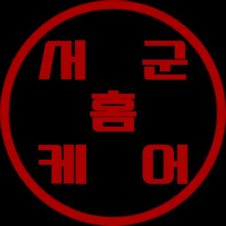 서군홈케어
