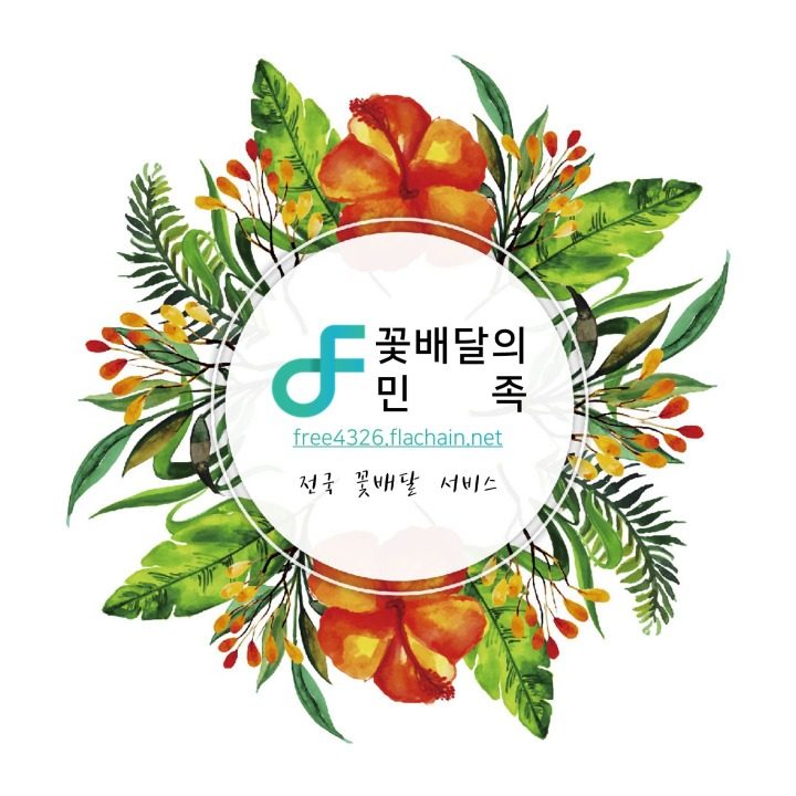 꽃배달의 민족