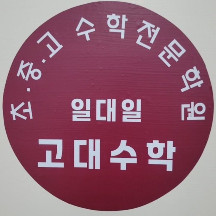 일대일고대수학전문학원