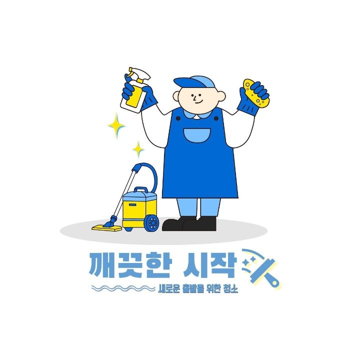 깨끗한 시작