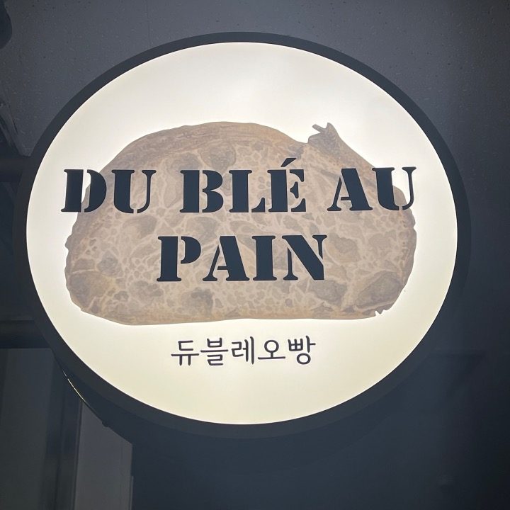 듀블레오빵