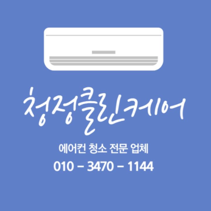 청정클린케어