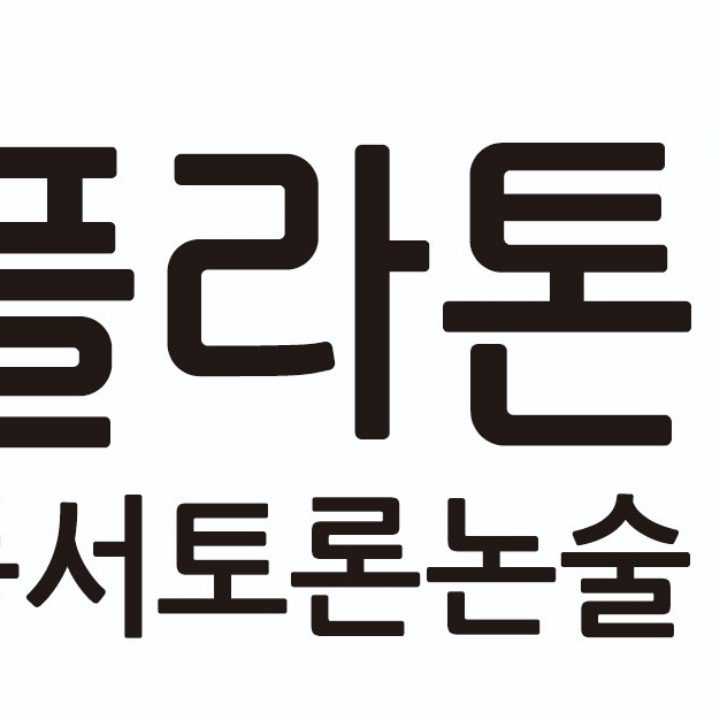 플라톤독서토론논술 강남서초지국
