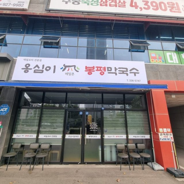 옹심이메밀촌봉평막국수