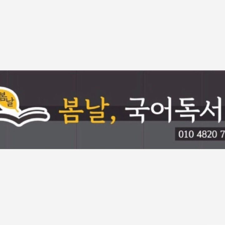 봄날국어독서,리드인교습소