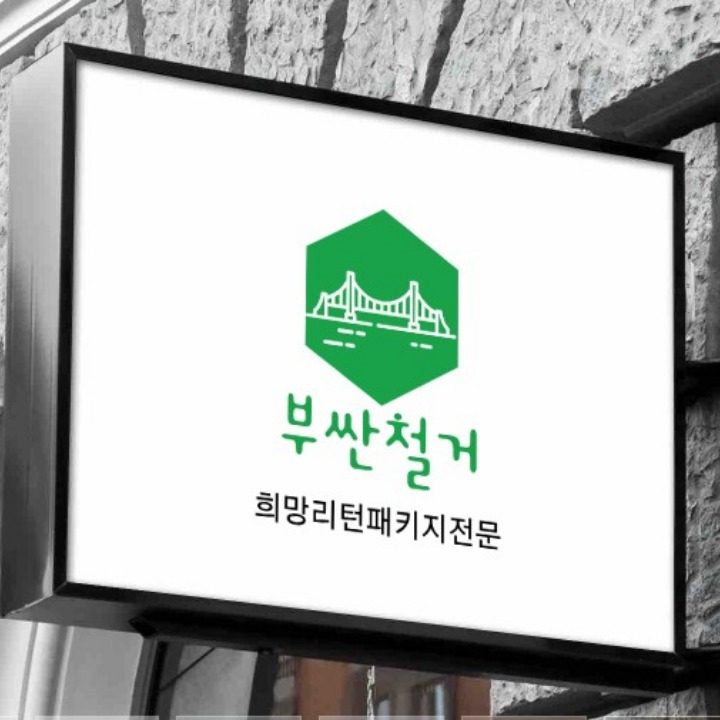 폐업지원무료철거전문 부싼철거