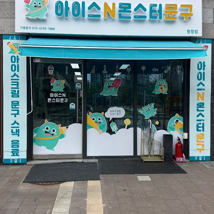 아이스앤몬스터문구 탕정점