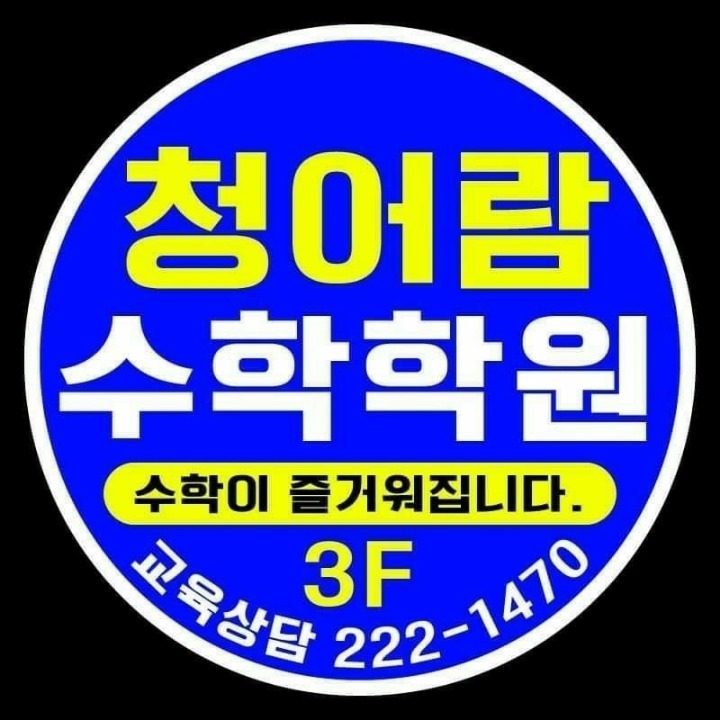 청어람수학학원