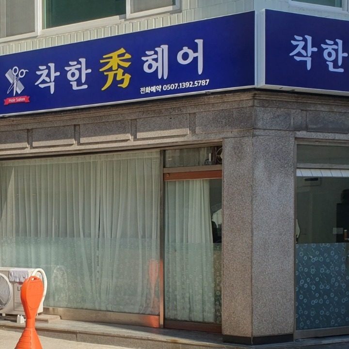 착한 수헤어