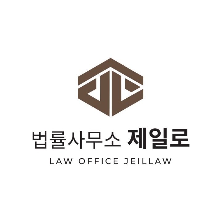 법률사무소 제일로