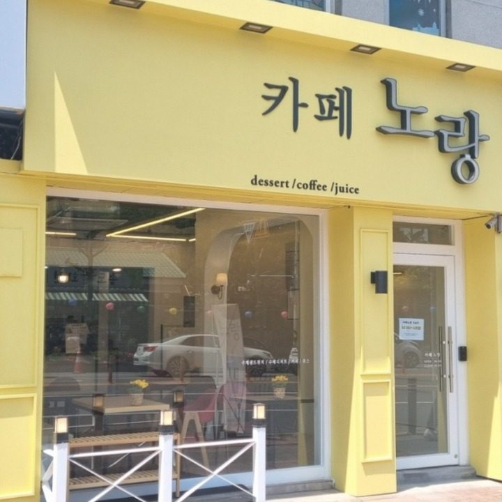 카페노랑