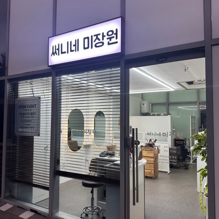 써니네 미장원