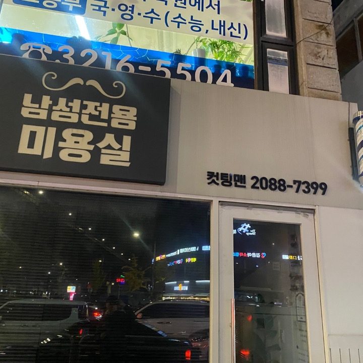 컷팅맨