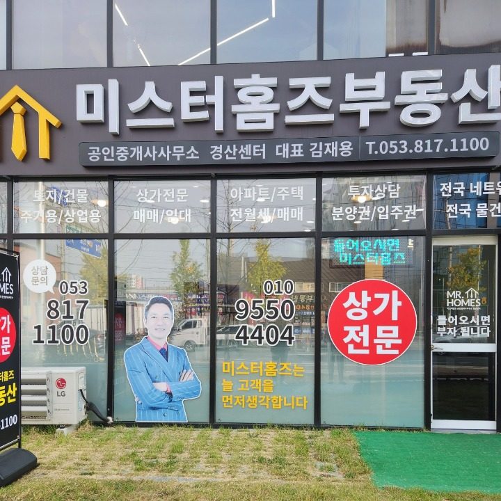 미스터홈즈부동산 공인중개사사무소 경산센터