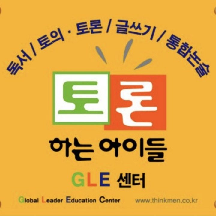 토론하는아이들 송도그린워크GLE센터