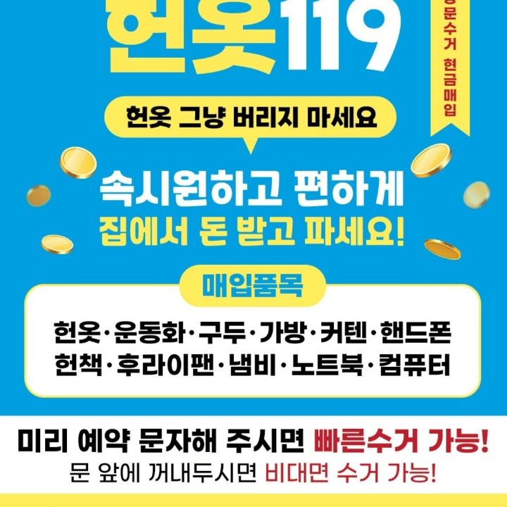 헌옷119