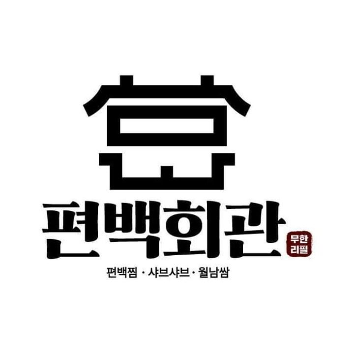 편백회관 동백점