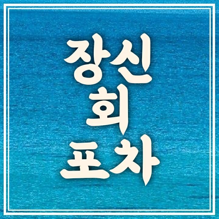 장신회포차