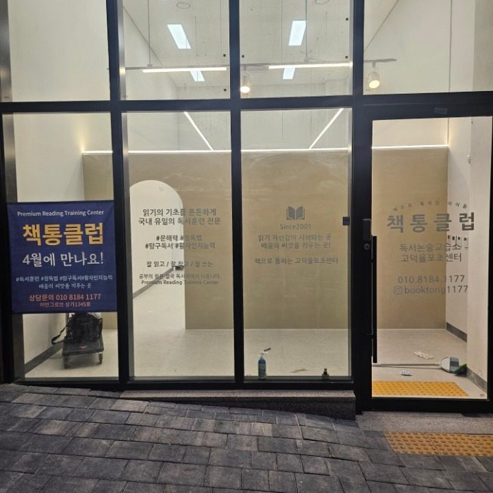 책통클럽고덕율포초센터
