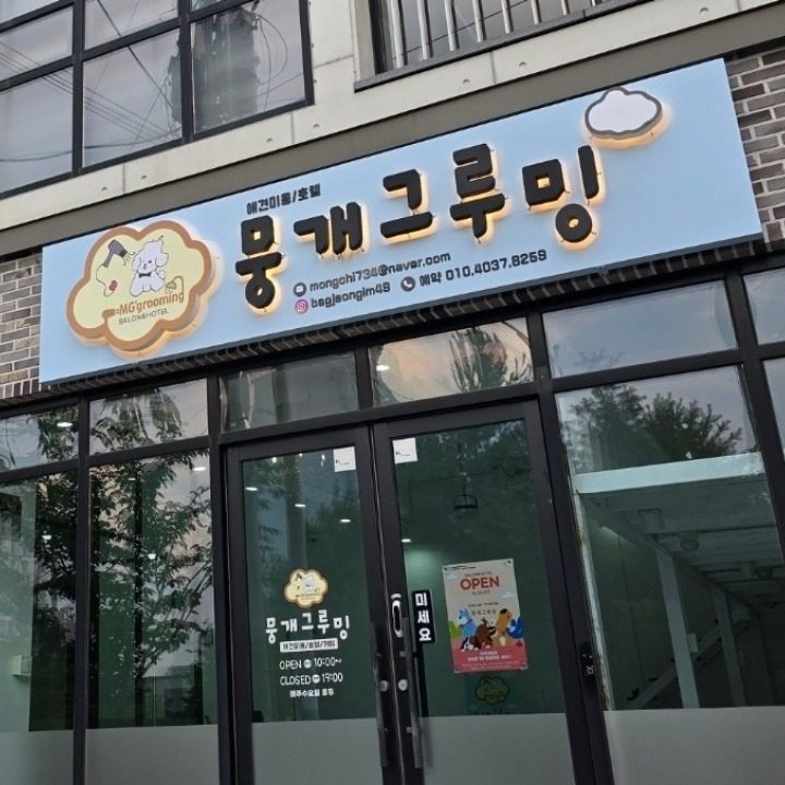 뭉개그루밍