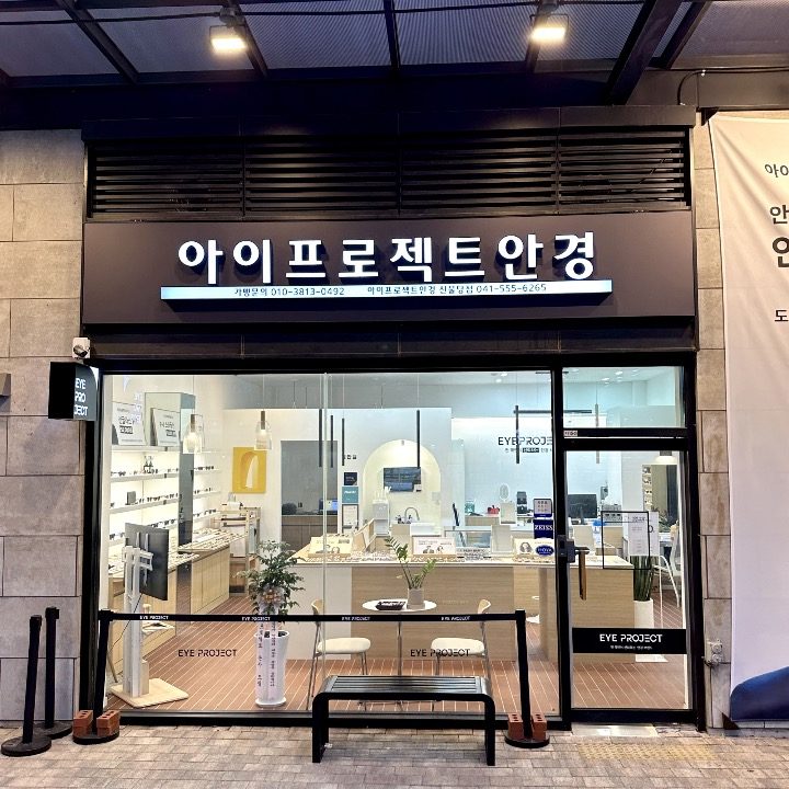 아이프로젝트 천안 신불당점