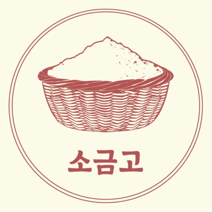 소금고